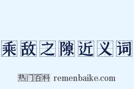 乘敌之隙近义词是什么意思的图片